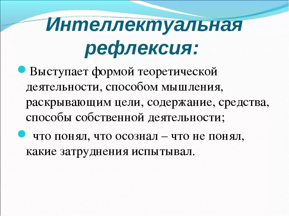 Интеллектуальная рефлексия. Интеллектуальная рефлексия примеры. Интеллектуальная рефлексия это в психологии. Виды рефлексии интеллектуальная. Рефлексия младшего школьного возраста