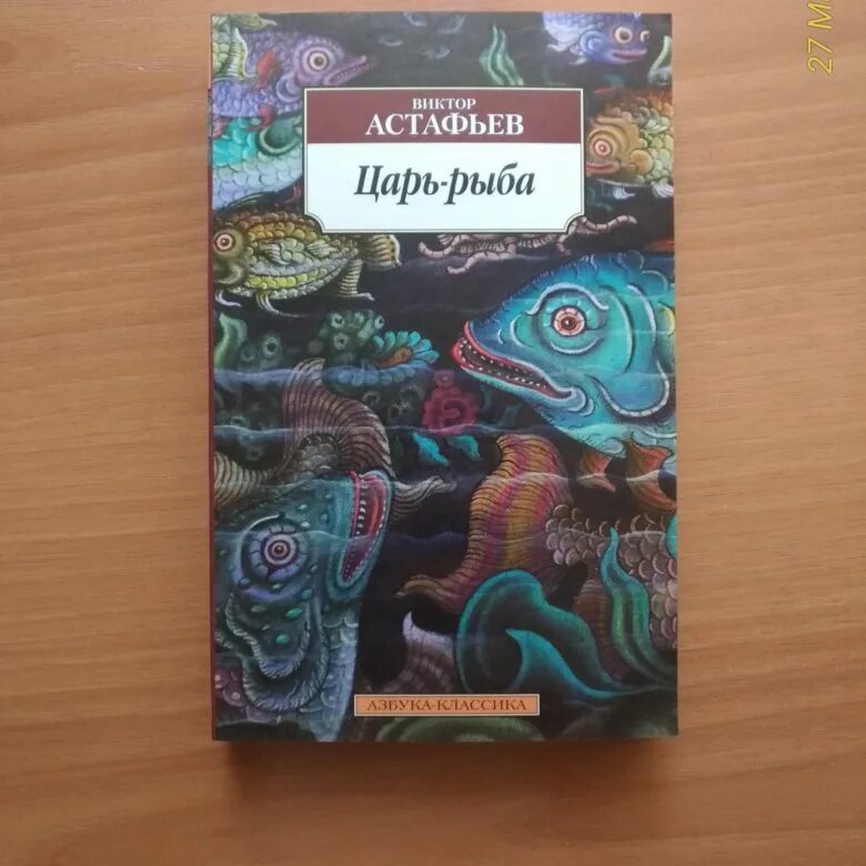 Рассказ в п астафьева царь рыба. Астафьев в. "царь-рыба". Книга царь-рыба (Астафьев в.).