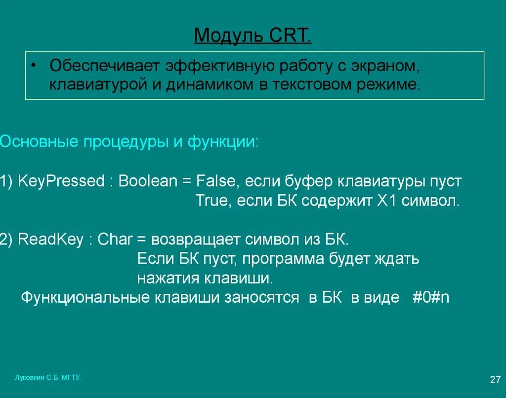 Модуль CRT. Модуль CRT В Паскале. Функции CRT. Процедуры и функции модуля. CRT.
