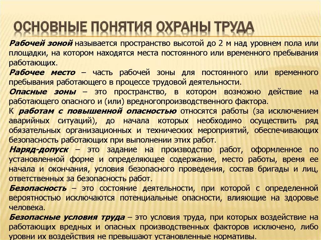 Требования охраны труда определение. Основные термины охраны труда. Основные понятия охраны труда. Охрана труда определение. Определение понятия охрана труда.