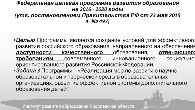 Федеральные целевые программы. Целевая программа развития образования. Федеральная программа развития образования. Цель Федеральной целевой программы 2016-2020. До 2020 года утверждена распоряжением