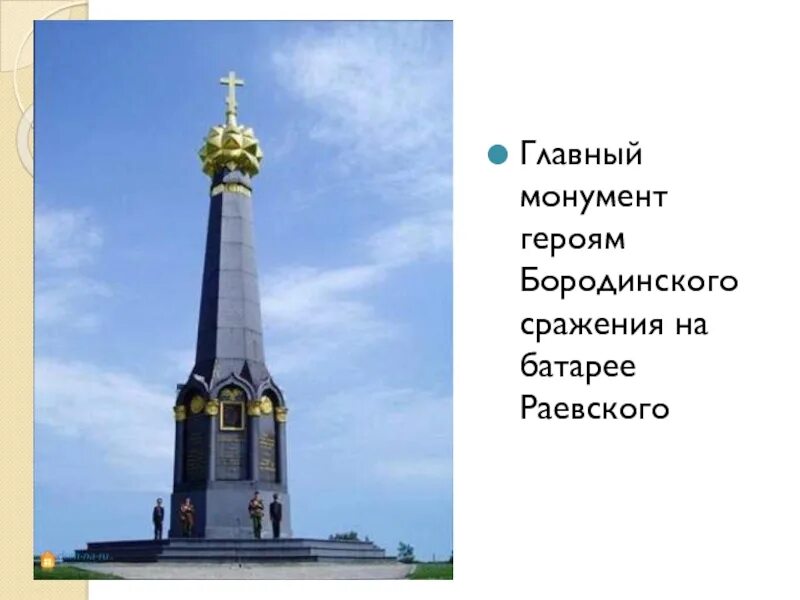 Сообщение о памятнике на бородинском поле. Главный монумент на бородинском поле. монумент героям бородинского сражения село бородино. главный монумент героям бородинского сражения на батарее раевского. главный монумент бородинского сражения батарея раевского.