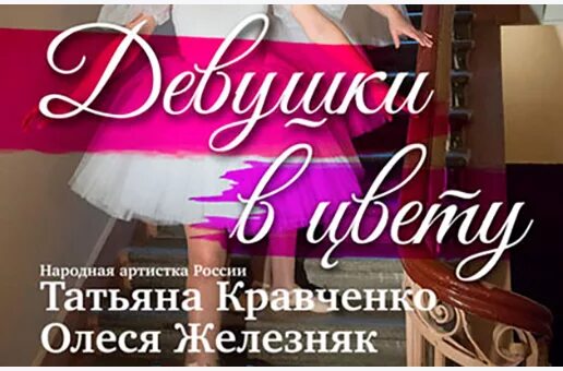 Moscow show билеты. Девушки в цвету спектакль. спектакль девушки в цвету театр сатиры. девушки в цвету спектакль купить билеты.