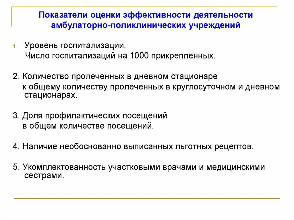 Эффективность деятельности государственного учреждения. Критерии качества и эффективности работы стационара. Показатели амбулаторно-поликлинических учреждений. Показатели работы медицинской организации. Оценка эффективности работы медицинской организации.