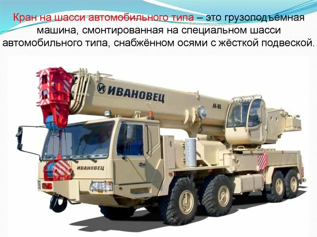 Кран на шасси автомобильного типа. Ивановец кс-69731 на шасси баз-690902. автокран ивановец кс 6973б. кс 69731. кран кс 69731.