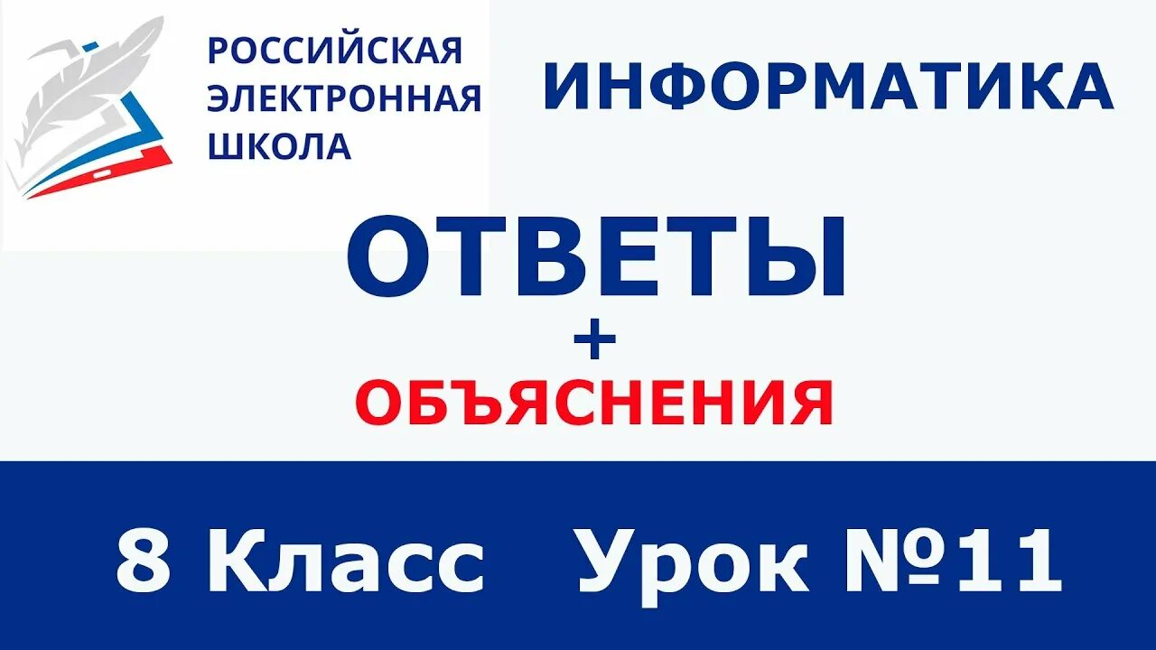Рэш контрольные задания. Вы прошли урок российская электронная школа. Российская электронная школа ответы. Рэш ответы 6 класс. Рэш ответы 6 класс.