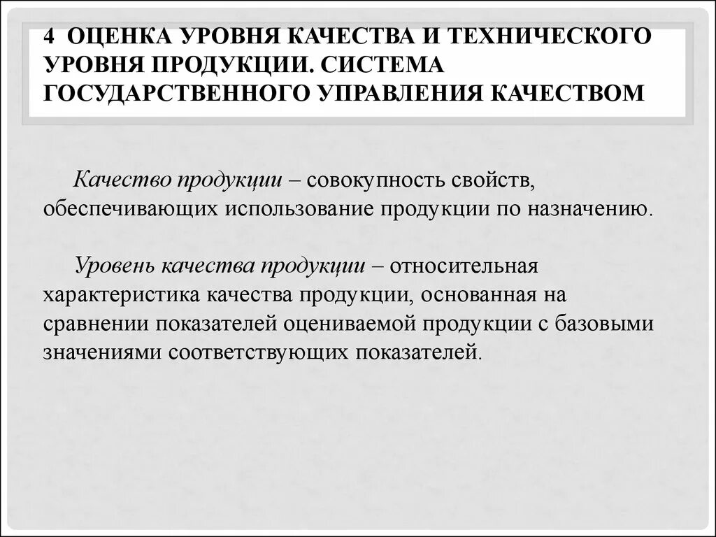 Оценка технического уровня и качества продукции. Уровень качества и технический уровень продукции. Технический уровень качества продукции это. Показатели технического уровня качества. Цели оценки уровня качества