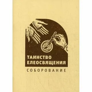 Таинство божье