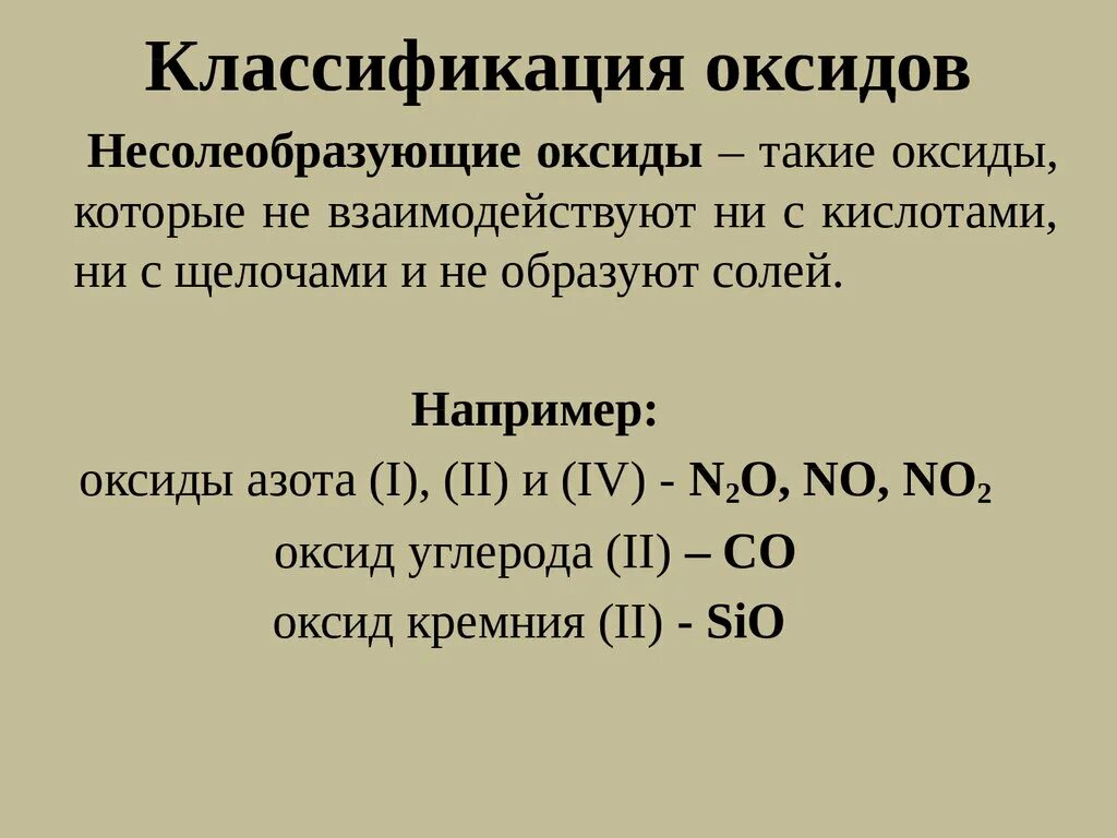 Оксиды и их классификация. Оксиды классификация и свойства. Несолеобразующие оксиды химические свойства. Основные оксиды и несолеобразующие оксиды. Sio2 несолеобразующий