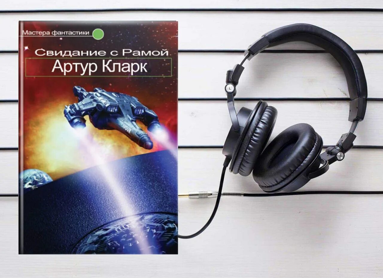 Мир фантастики аудиокниги. Свидание с рамой Артура Кларка аудиокнига. Лучшая русская фантастика аудиокниги