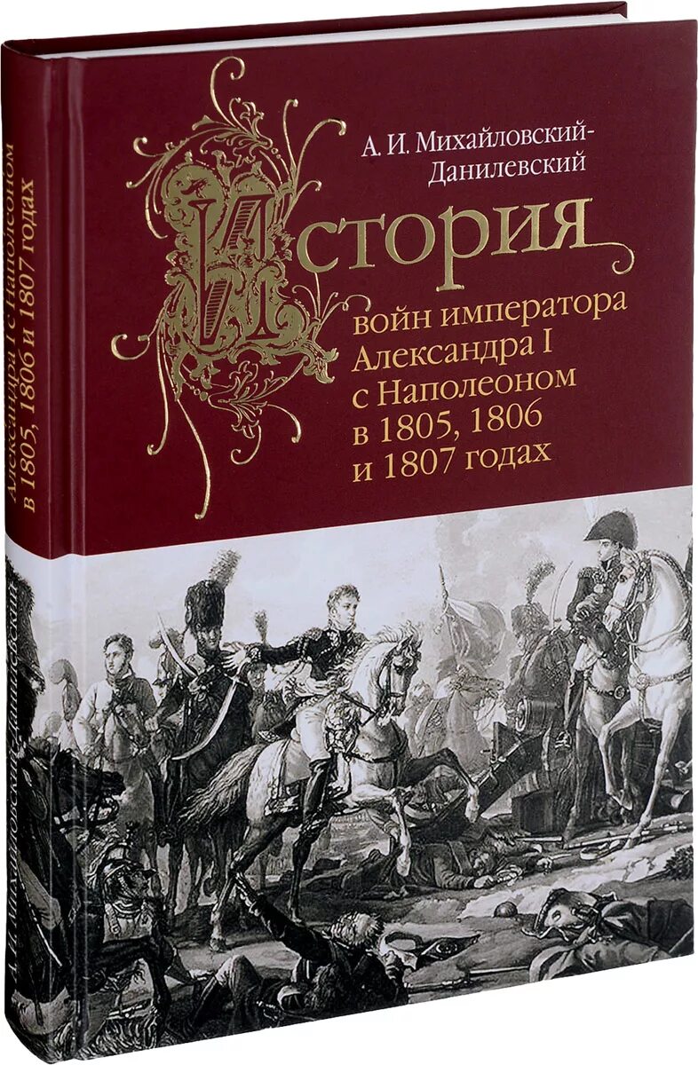 Михайловский данилевский. Михайловский Данилевский описание войны 1812 года. История войн книга. Военная история книги. Наполеоновские войны книги.