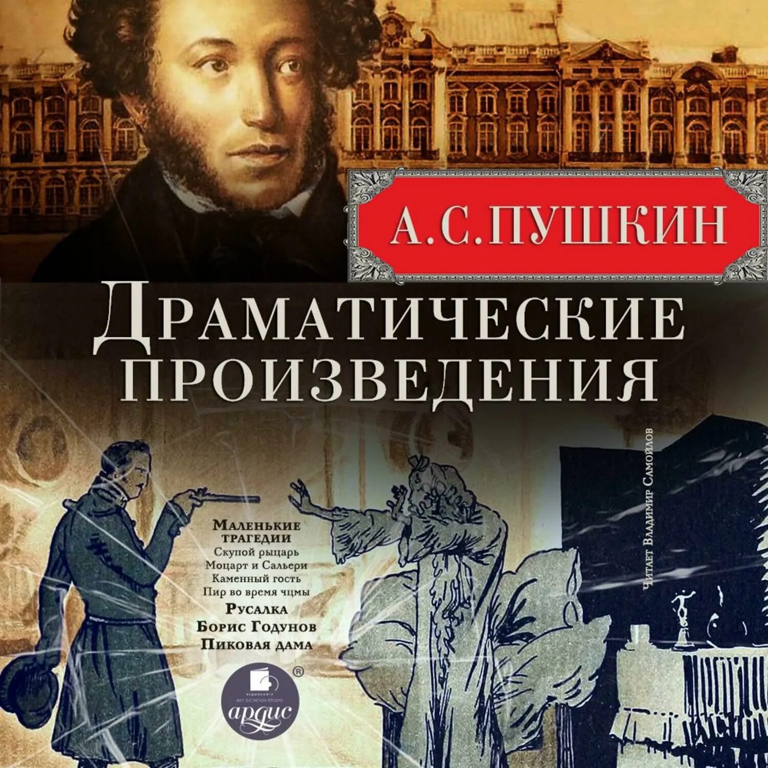 Маленькие трагедии обложка книги. Маленькие трагедии каменный гость. Маленькие трагедии книга. Маленькие трагедии слушать аудиокнигу. Маленькие трагедии слушать аудиокнигу.