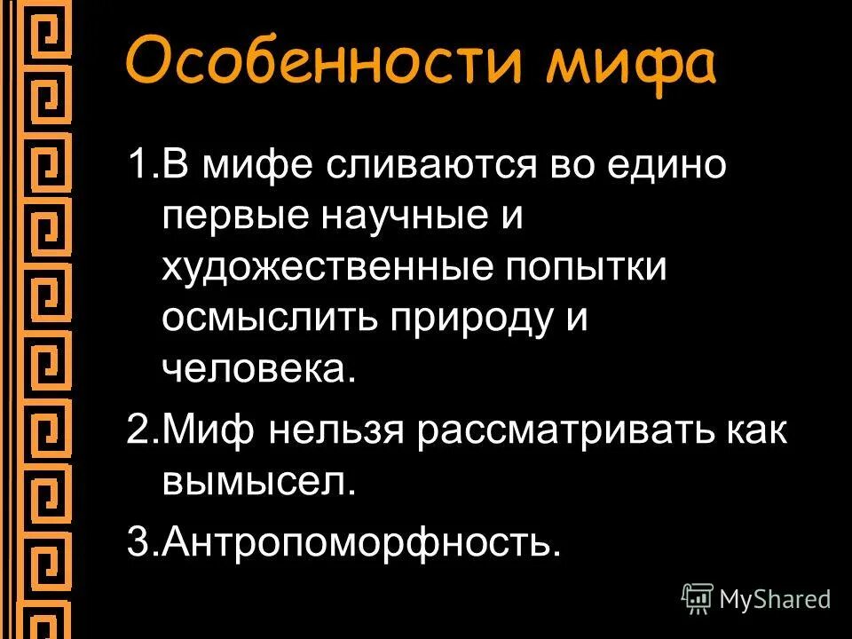 характеристики мифа