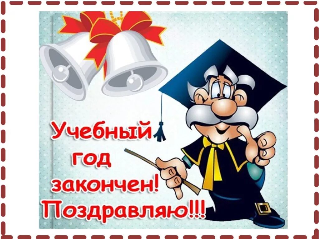 С окончанием учебного года. Поздравление с концом учебного года. Поздравление с окончанием учебного года. Поздравление с завершением учебного года.