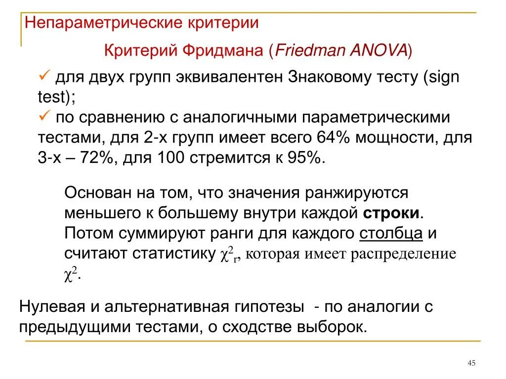 Непараметрический анализ данных. Непараметрические критерии. непараметрический критерий фридмана. непараметрическая выборка. непараметрические методы статистики.