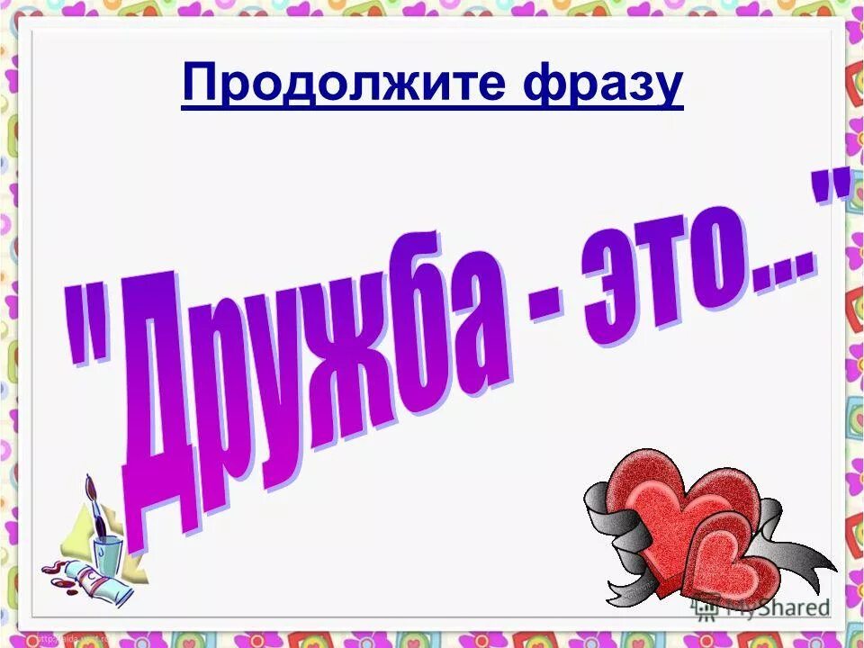 Продолжи фразы про. Продолжи фразу. Продолжите фразу. Рубрика продолжи фразу. Продолжить фразу..игры.