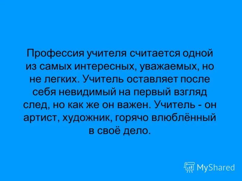 Учитель оставляет след. Оставить след после себя. стихотворения на тему оставить след после себя. какой след оставляют учителя. след, который оставляет учитель.