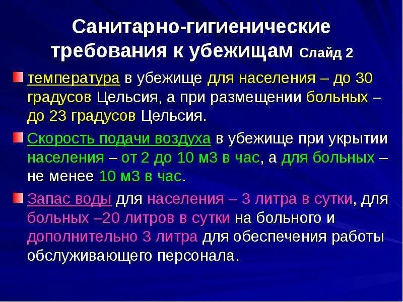 Каковы гигиенические требования. Санитарно гигиенические нормы убежищ. Каковы нормы воздуха и воды подаваемые в убежища. Санитарные требования к убежищам. Нормы воды и воздуха в убежищах.