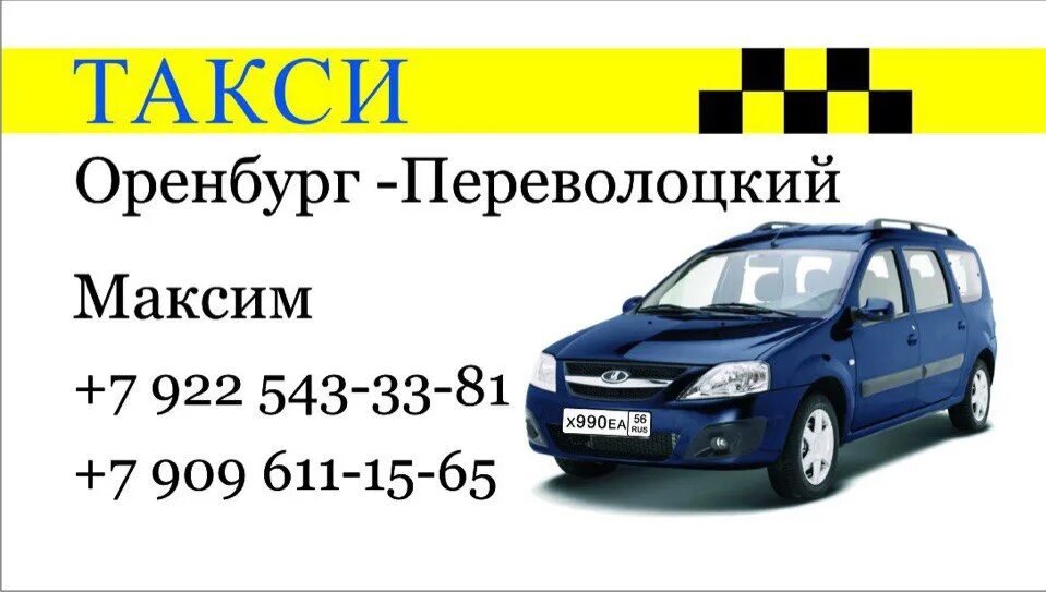 Такси оренбург номер заказы. Пассажирские перевозки оренбург. Такси межгород оренбург-орск. Такси оренбург номер заказы. Такси ясный.