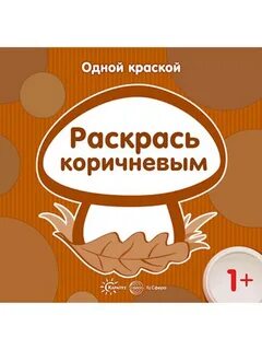 Раскраска коричневый цвет