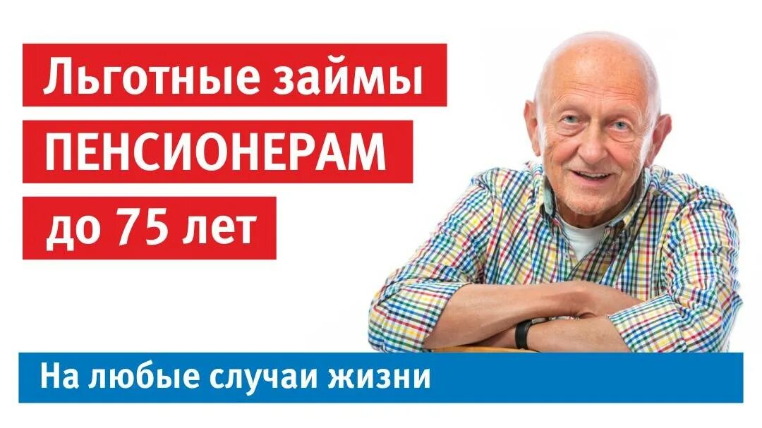 Нужен кредит пенсионеру. Займы пенсионерам. Займ пенсионерам на карту. Реклама займов для пенсионеров.