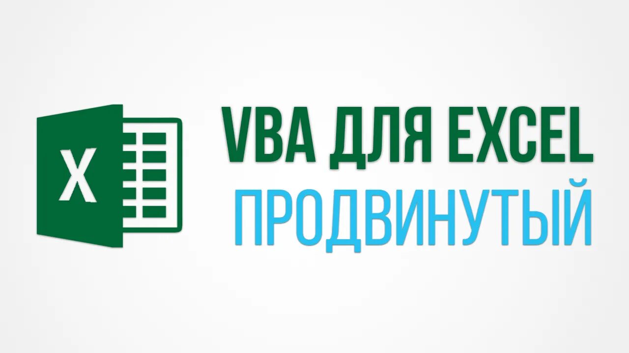Курсы excel продвинутый уровень. Продвинутый пользователь excel.