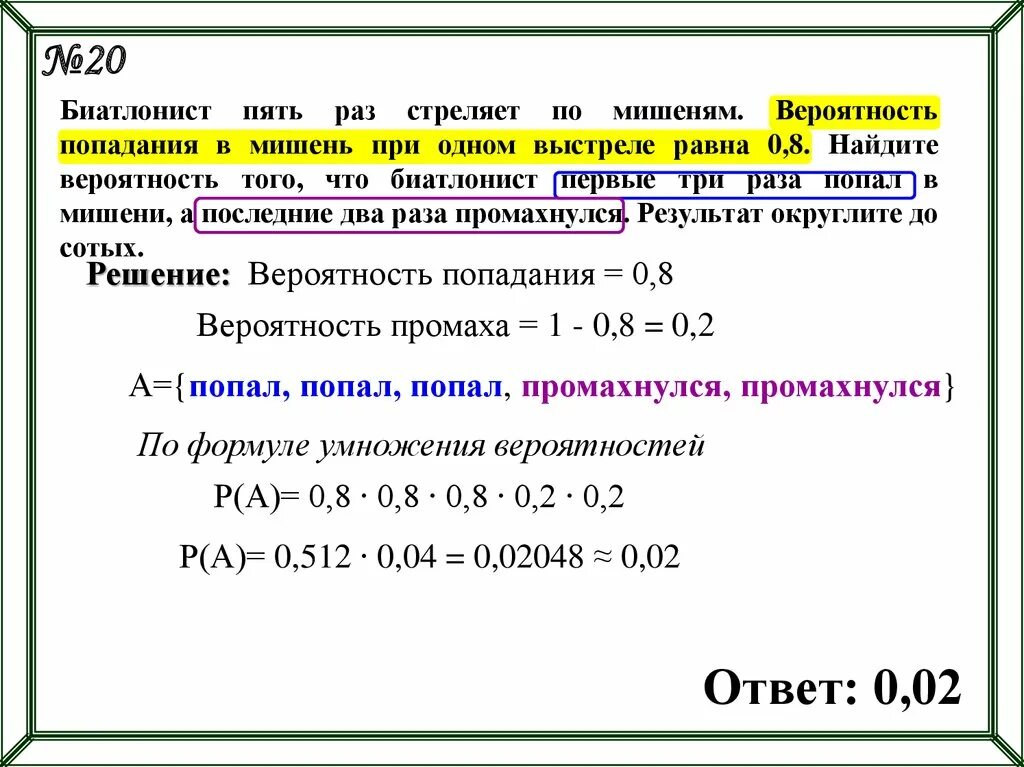 Вероятность попадания в мишень. Вероятность попадания в мишень при одном выстреле равна 0.8. Вероятность попадания в мишень при трех выстрелах.