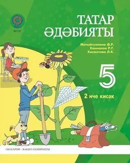 Татарская литература 1 класс