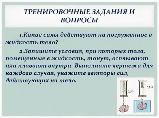 Условия плавания тел физика 7 класс. Лаб раб по физике 7 класс выяснение условий плавания тела в жидкости. Лабораторная работа выяснение условия плавания тел. Выяснение условий плавания тела в жидкости таблица. Плавание тел физика 7 класс.