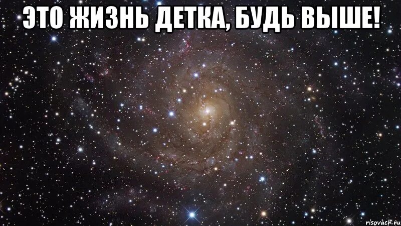 Песня звезды все выше их не достать. Мем выше. выше и выше. мемы над высокими людьми. будь выше.