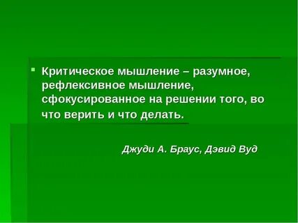 Грамотность мышления