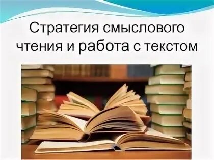 Стратегия смыслового чтения