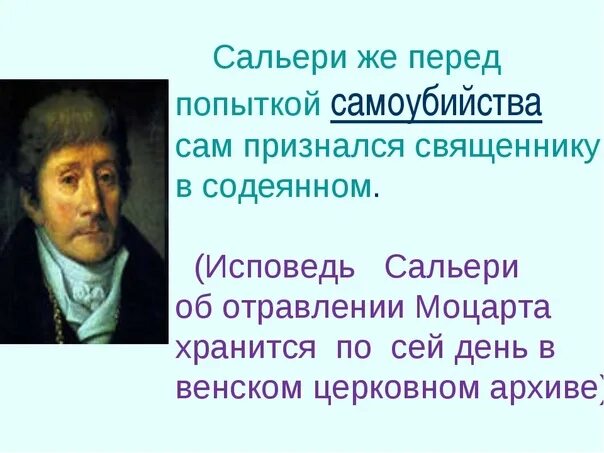 Как сальери пытается оправдать свое преступление почему. Сальери портрет композитора. портрет антонио сальери. антонио сальери презентация. слайд : сальери.
