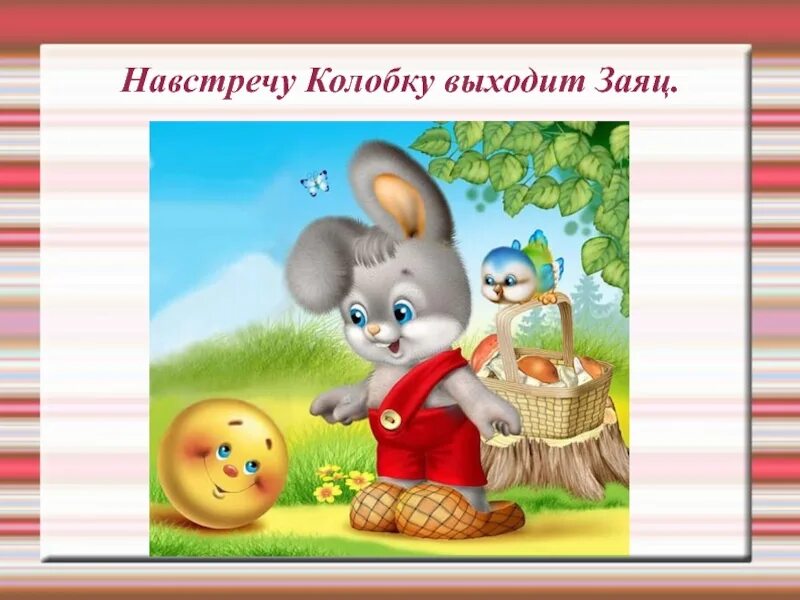 Сказки колобок. Рнс колобок. Зайчик и мышка. Навстречу колобку заяц. Сказка в картинках.
