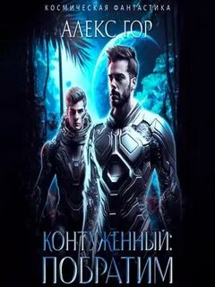 Аудиокниги контуженный 7 алекс гор