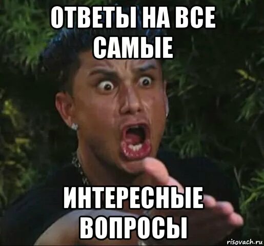Дайте пожалуйста ответ на вопрос. Мемы с вопросами. вопрос мем. вопросительные мемы. спрашивает мем.