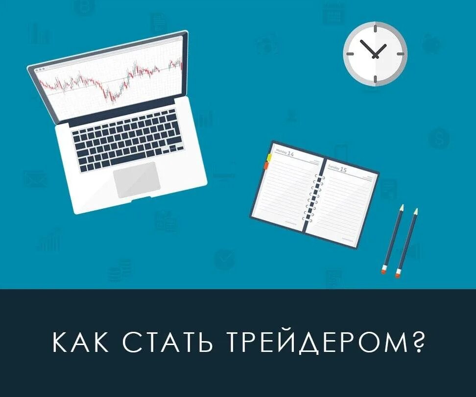 Обучение трейдингу с нуля. Стать трейдером. Стать трейдером. Трейдер мотивация фото. Стать трейдером профи.