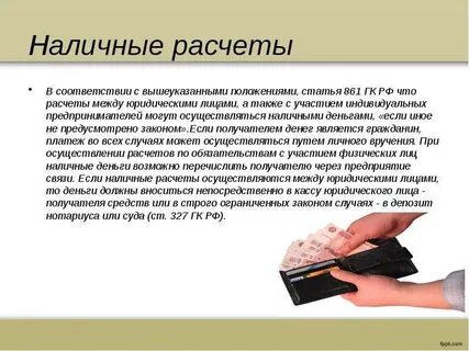 Расчет наличными между юридическими лицами