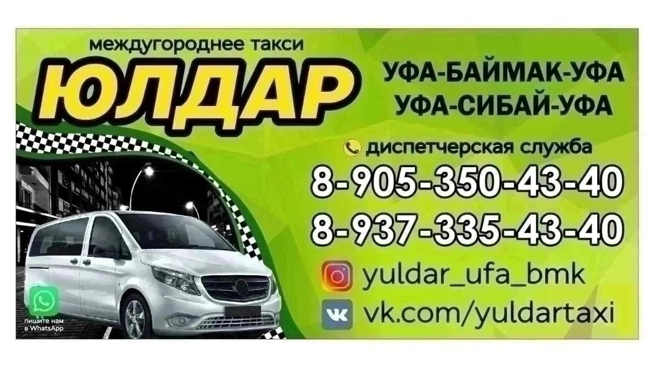 Такси белорецк телефоны. Такси Сибай Уфа Сибай. Такси Баймак Уфа. Такси Уфа Баймак Сибай. Такси Сибай Баймак.