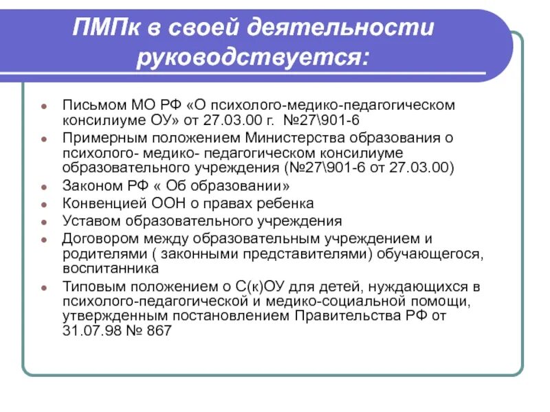 Положение о пмпк. Письмо Минис о психолого-медико педагог консилиуме изменения. Закон о психолого-медико-педагогической комиссии суть. Педагогический медико психолого консилиум Улан Удэ.