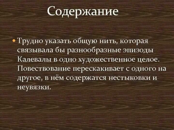 Карело финский эпос 8 букв сканворд. Карело финский эпос 8 букв сканворд