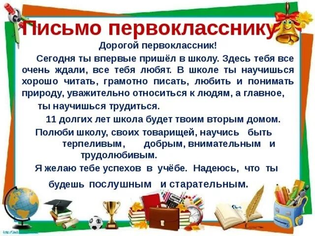 Письмо первокласснику от учителя. Письмо будущим первоклассникам. Письмо поздравление первокласснику. Письмо первокласснику от учителя на 1 сентября.