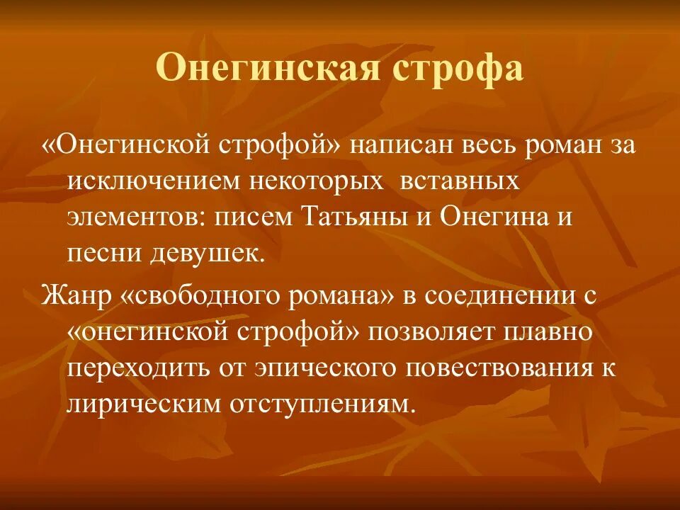 Жанр строфа. Онегинская строфа. синквейн онегинская строфа. онегинская строфа презентация.