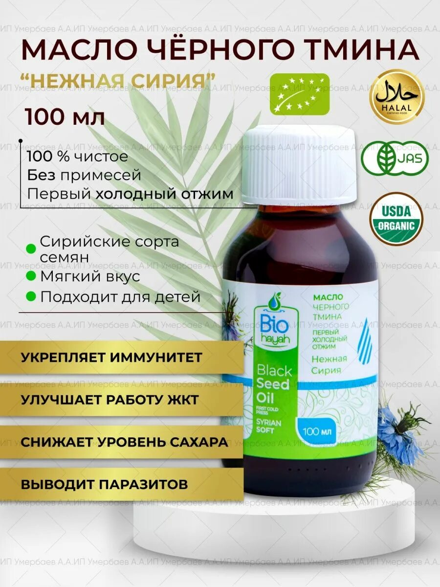 Масло черного тмина дозировка. Масло черного тмина &quot;нежная сирия&quot;. масло семян черного тмина. масло черного тмина холодный отжим. тминное масло холодного отжима.