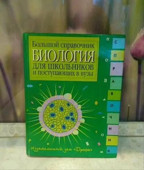 Большой справочник для школьников и поступающих в вузы. Справочник для подготовки к егэ биология колесников. Биология большой. Огэ 2022 биология тематический тренинг. Большой справочник по биологии для подготовки к егэ колесников.