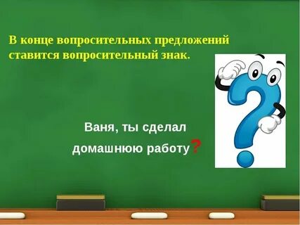 Предложение со словом досуг вопросительное 5