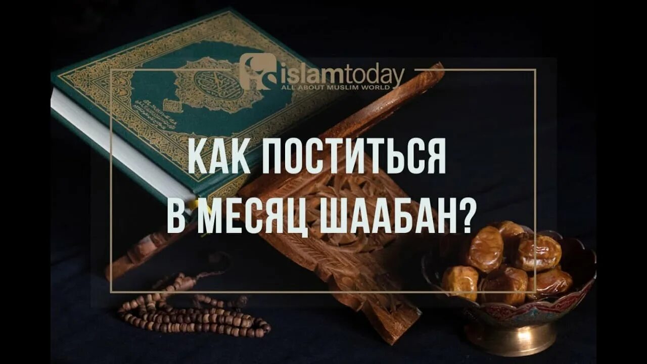 Пост в Шаабан. Пост в месяц Шаабан. Намерение на месяц Шаабан. Как держать пост Шаабан.