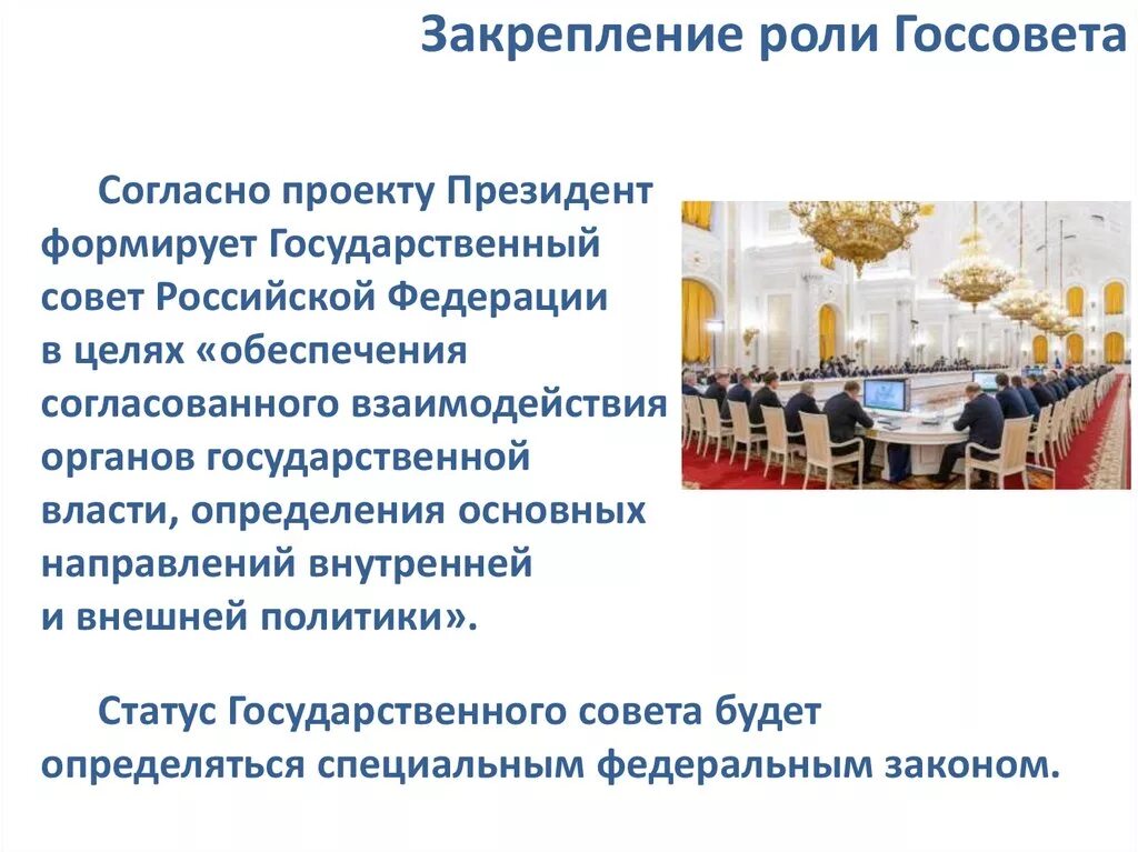 Роль государственного совета. Государственный совет РФ функции. Функции государственного совета. Порядок формирования государственного совета