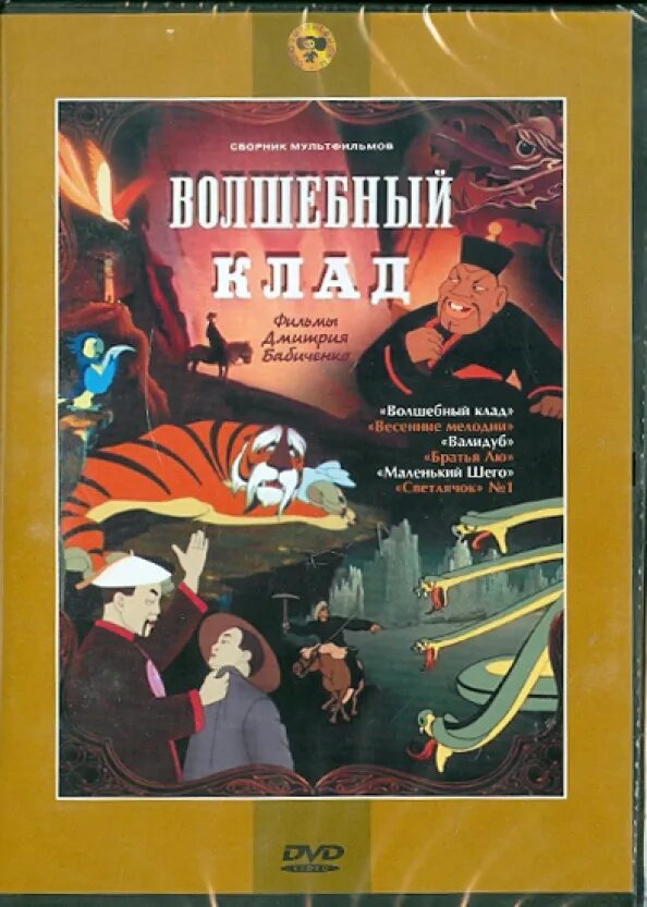 Сборник мультфильмов крупный план. Волшебный клад бабиченко. волшебный клад dvd. волшебный клад сборник мультфильмов. крупный план сборник мультфильмов.