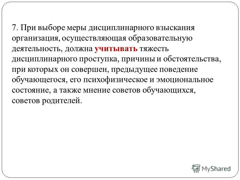 закон об образовании дисциплинарное взыскание